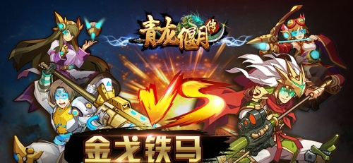 青龙偃月传手游