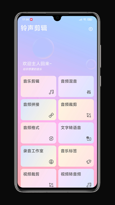 铃声剪辑器