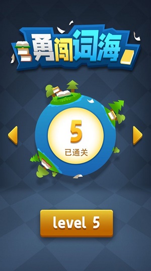 勇闯词海游戏 勇闯词海游戏