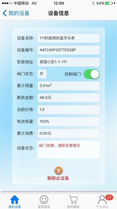 百利在线水表app