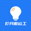 灯具搬运工app
