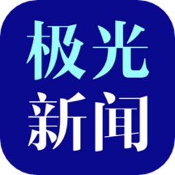 极光新闻2023
