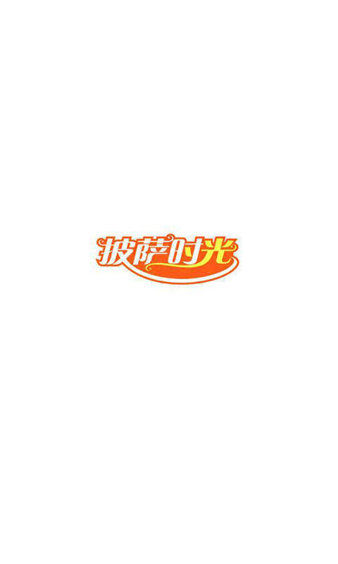 披萨时光app