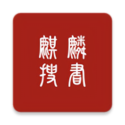麒麟搜书