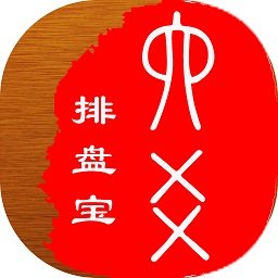 六爻排盘app