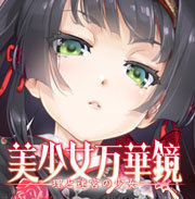 美少女万华镜5汉化版