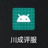 川成评服