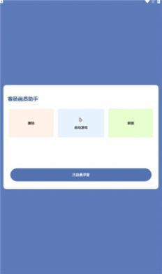 香肠画质助手120帧
