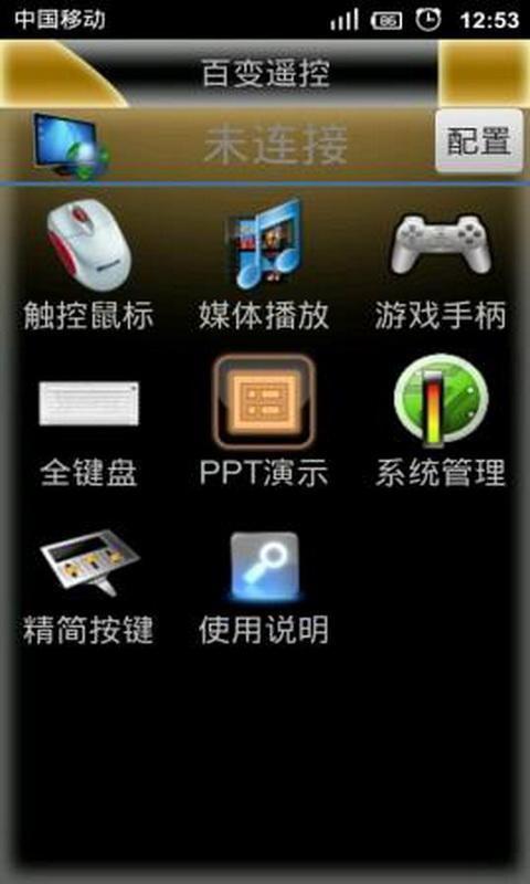 百变遥控