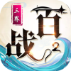 百战三界2手游