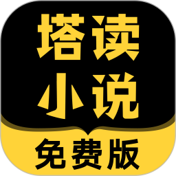 塔读小说最新版