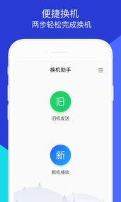 换机助手正版