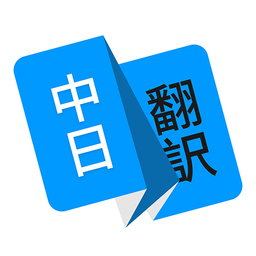 日文翻译