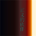 正义的伙伴