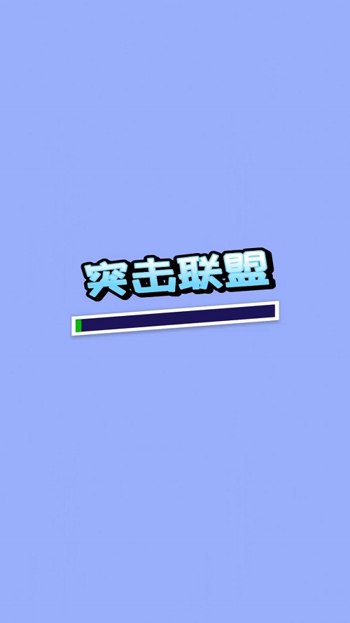 突击联盟游戏