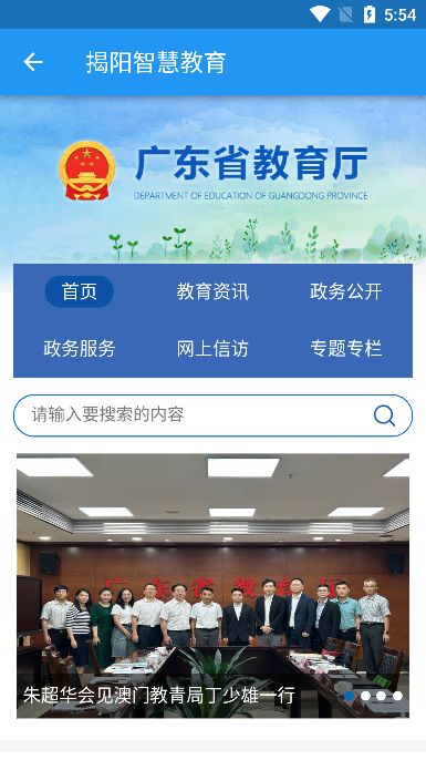揭阳智慧教育APP