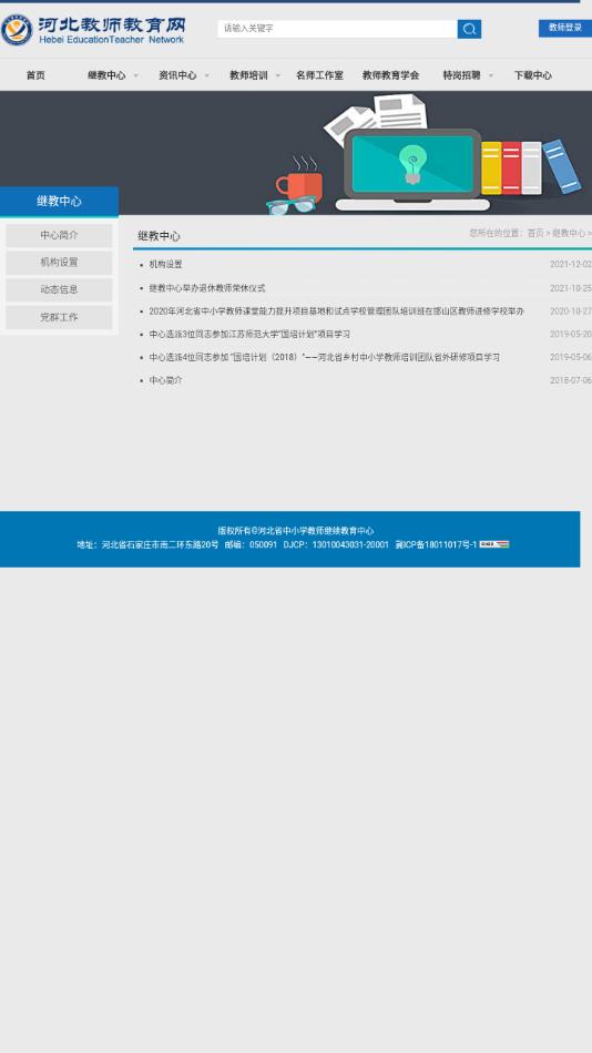 河北教师教育网app