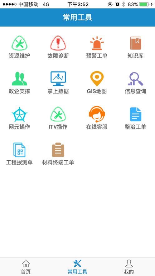 智慧营维电信