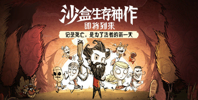 饥荒手游