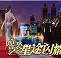 逆袭之星途闪耀免费版