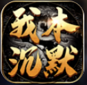 我本沉默飞扬