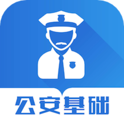 公安基础知识智题库app
