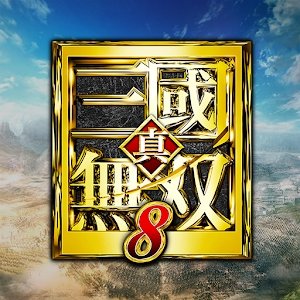 真三国无双8