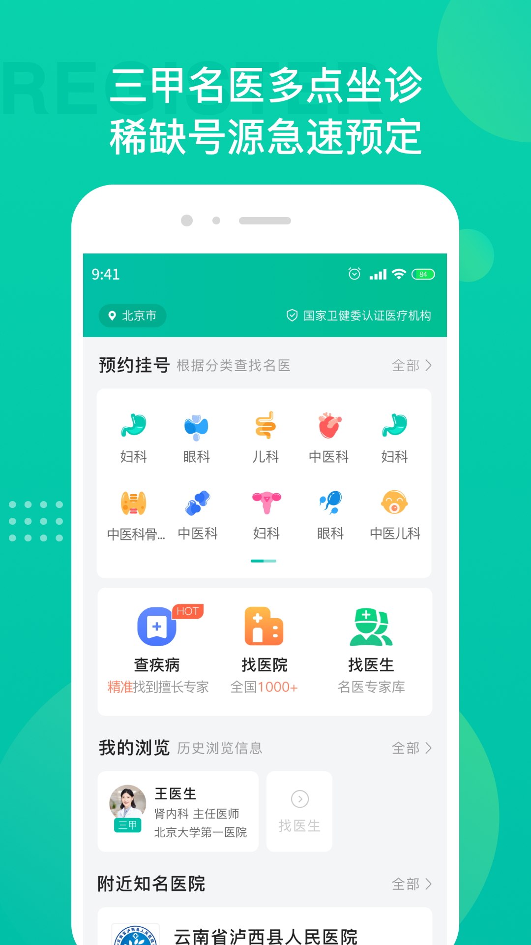 名医挂号