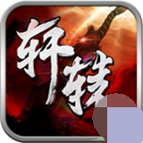 轩辕战刃游戏