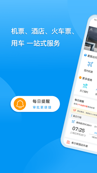 同程商旅企业