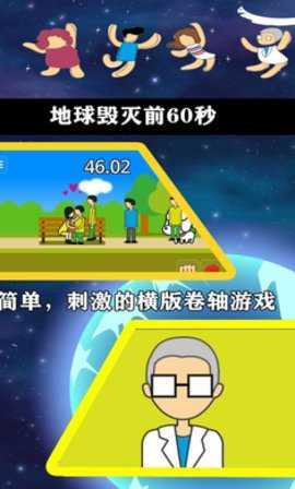 地球毁灭前60秒