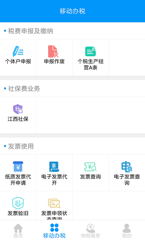 江西省电子税务局app