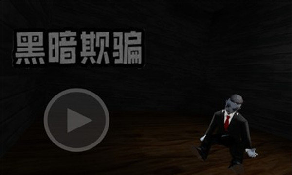 黑暗欺骗2