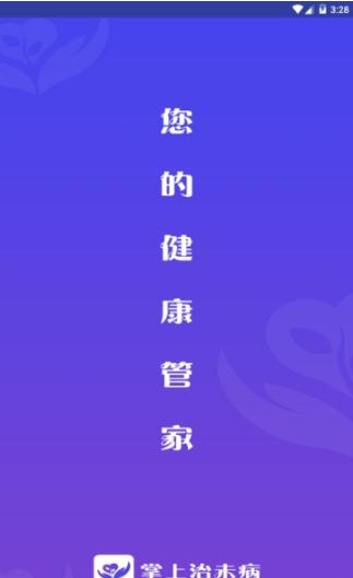掌上治未病app