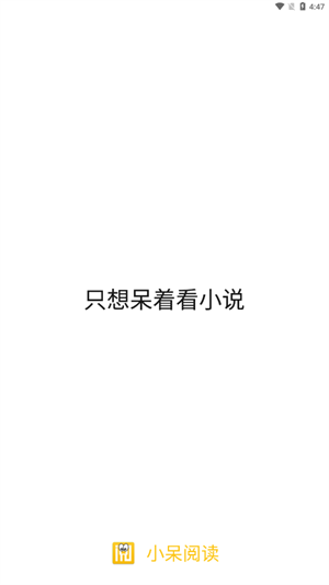 小呆阅读最新版