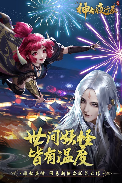 神都夜行录官方版