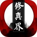 修真界游戏