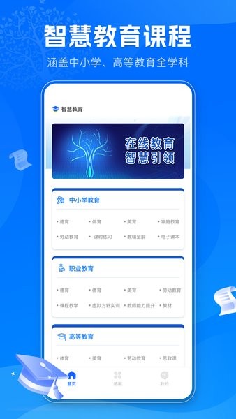 智慧教育