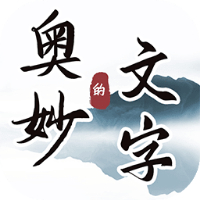 文字的奥妙游戏