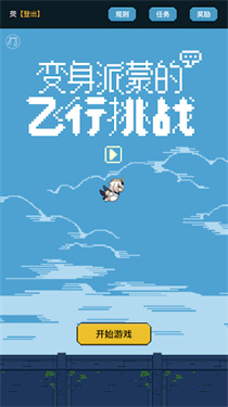 变身派蒙的飞行挑战游戏