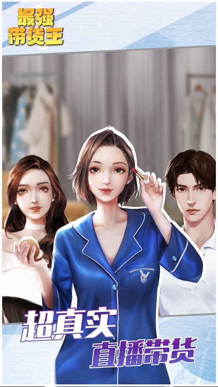 最强带货王官方版