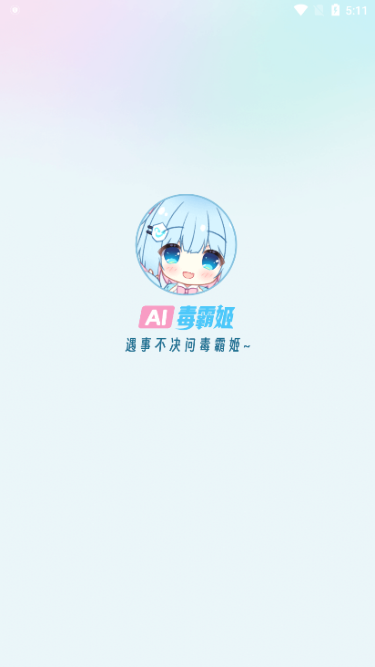 毒霸姬app