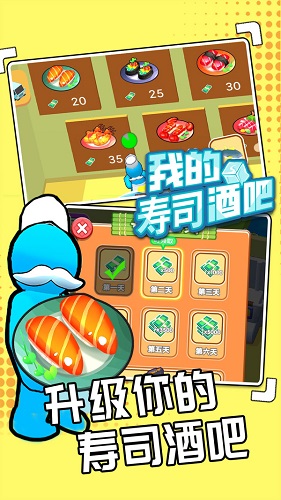我的寿司酒吧游戏