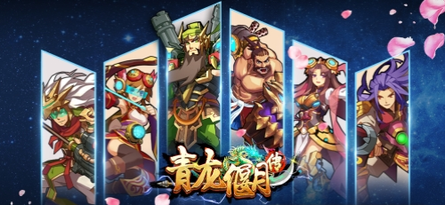 青龙偃月传手游