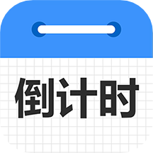 倒计时倒数天最新版