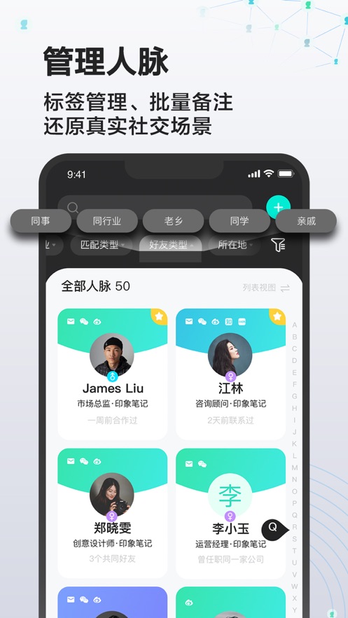 印象人脉app