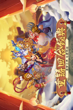 梦回西游