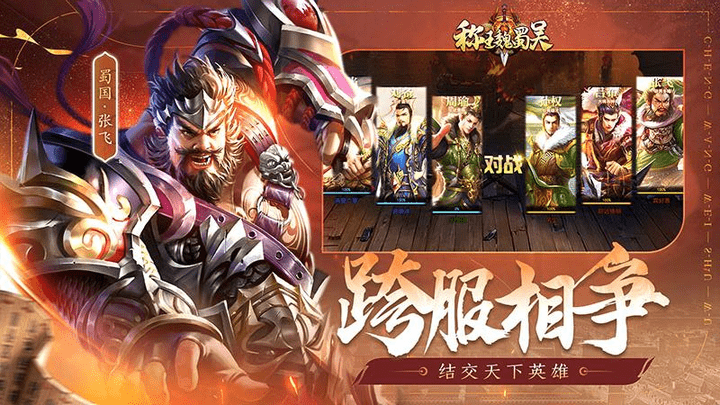 称王魏蜀吴最新版