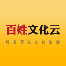 百姓文化云最新版