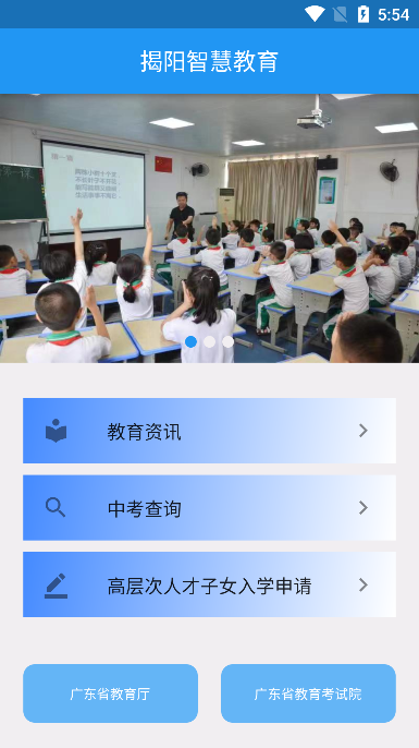 揭阳智慧教育APP